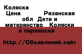 Коляска Roan Marita Eleganse › Цена ­ 8 000 - Рязанская обл. Дети и материнство » Коляски и переноски   